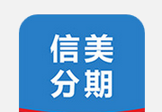 信美分期APP注册账号的操作流程