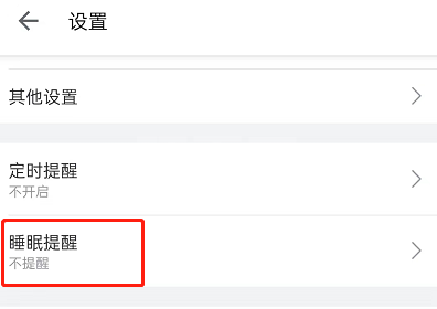 哔哩哔哩睡眠提醒怎么开启?哔哩哔哩睡眠提醒开启方法截图