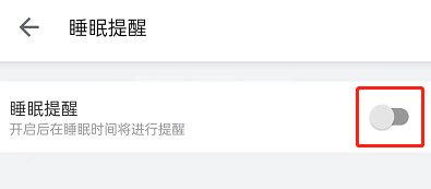 哔哩哔哩睡眠提醒怎么开启?哔哩哔哩睡眠提醒开启方法截图