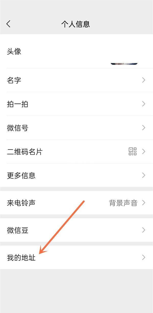 微信怎么删除我的地址?微信删除我的地址教程截图