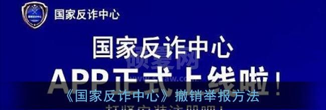 国家反诈中心怎么撤销举报?国家反诈中心撤销举报介绍