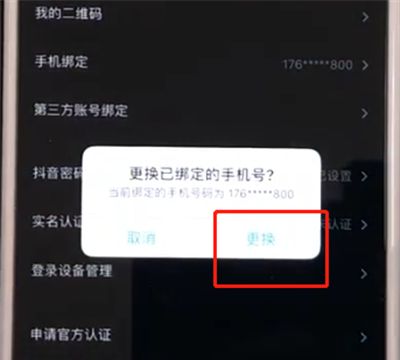 抖音中取消手机绑定的简单操作步骤截图