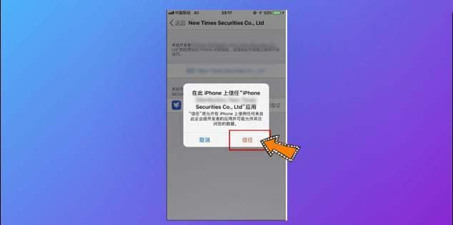 iphone手机如何打开信任授权？iphone手机打开信任授权操作方法截图