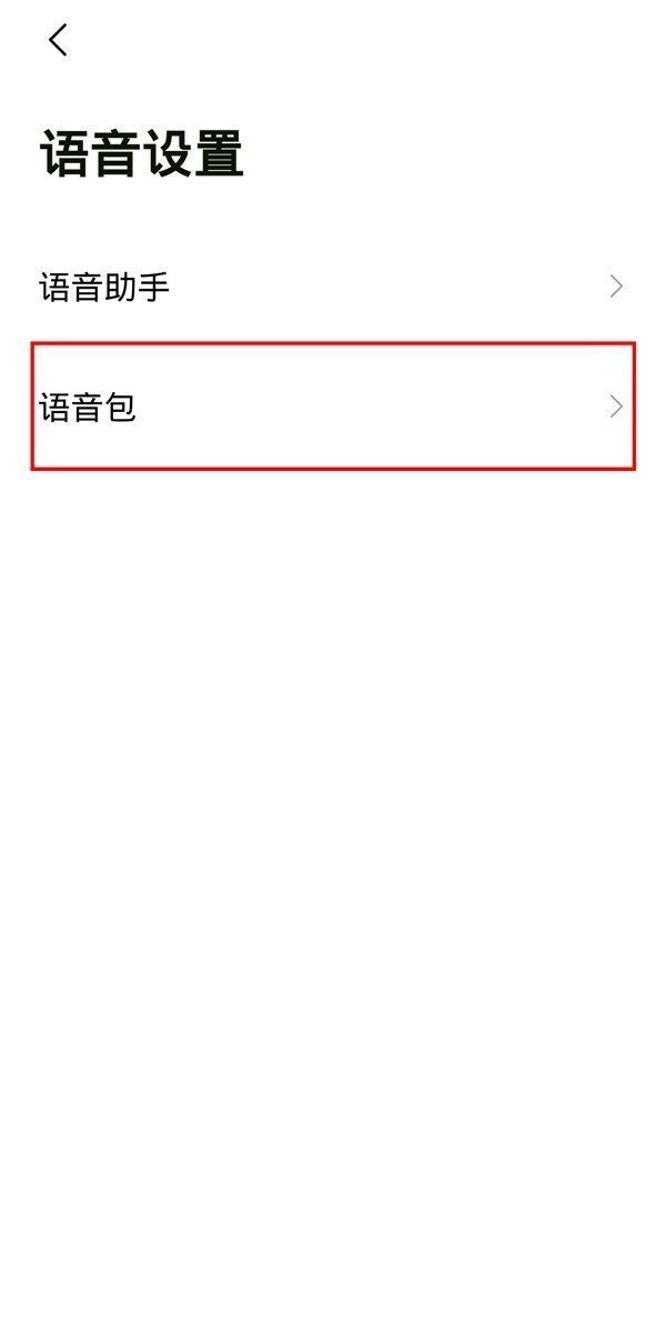 高德地图语音包怎么设置自己声音?高德地图语音包设置自己声音教程截图