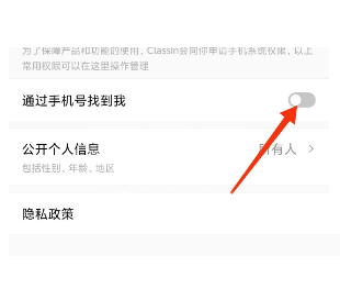 ClassIn怎么关闭通过手机号找到我?ClassIn关闭通过手机号找到我方法截图