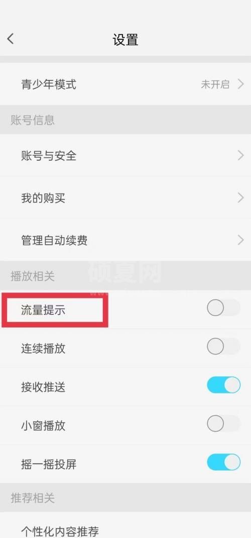 天翼超高清怎么开启流量提示？天翼超高清开启流量提示教程截图