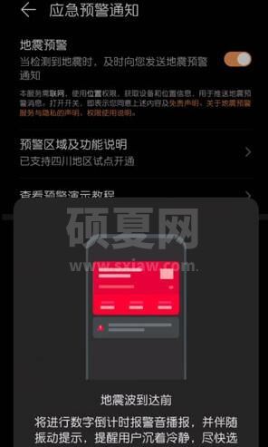 华为怎么打开地震预警功能？华为打开地震预警功能的方法截图