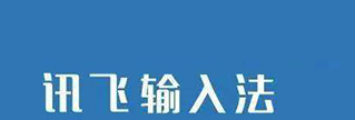 讯飞输入法APP使用BiuBiu键盘的详细操作