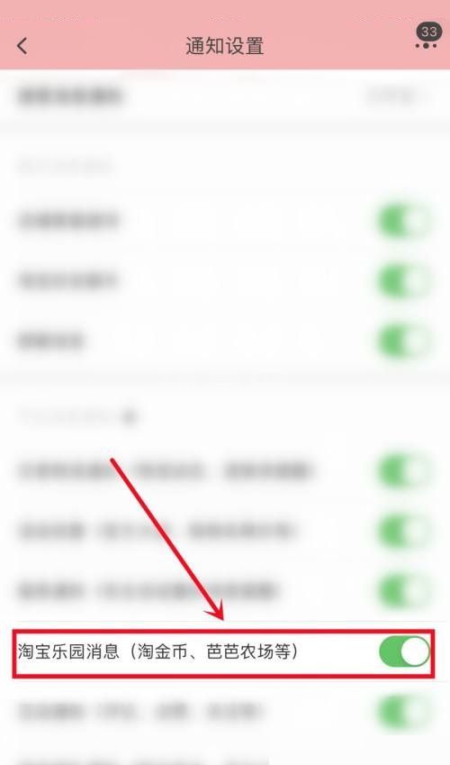 淘宝怎么关闭淘宝乐园消息通知？淘宝关闭淘宝乐园消息通知教程截图