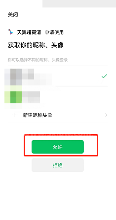 天翼超高清怎么绑定微信账号?天翼超高清绑定微信账号教程截图