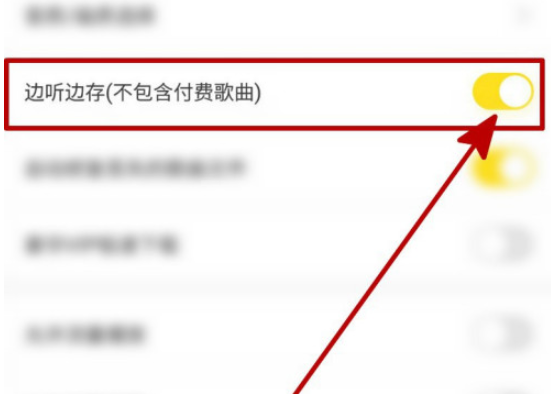 酷我音乐边听边存如何开启?酷我音乐边听边存开启教程截图