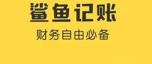 鲨鱼记账清空数据的简单操作截图