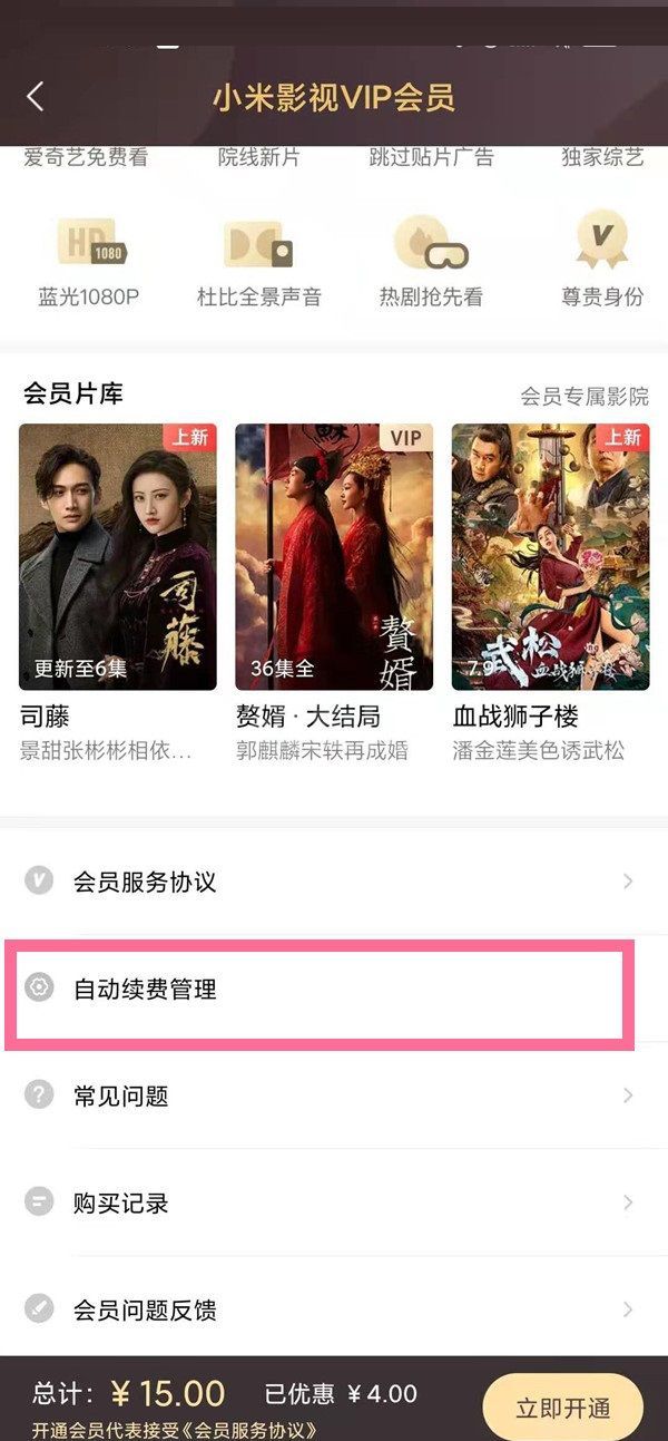 小米视频vip自动续费怎么取消?小米视频vip自动续费取消方法截图