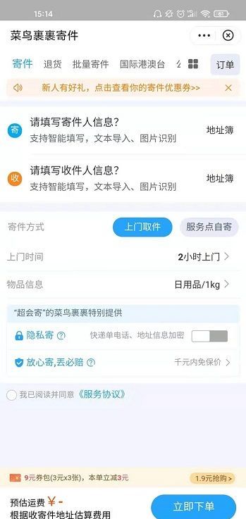 菜鸟裹裹寄件能不能到付?菜鸟裹裹寄件能不能到付介绍截图