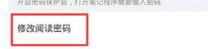 有道云笔记修改阅读密码的操作流程截图