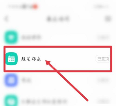 超星学习通如何导入课表?超星学习通导入课表的方法截图