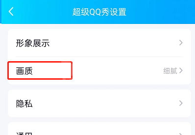 QQ超级QQ秀如何修改画质？QQ超级QQ秀修改画质教程截图