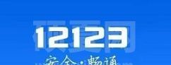 交管12123车牌号在哪里选择?交管12123车牌号的选择步骤