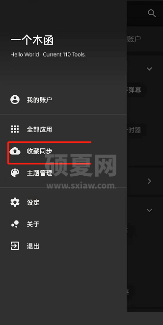 一个木函怎么同步收藏?一个木函同步收藏方法截图
