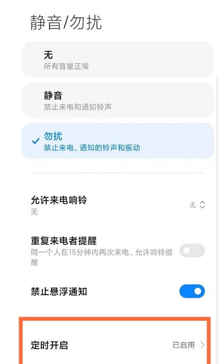 miui13如何开启勿扰模式?miui13开启勿扰模式的方法截图