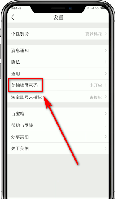 美柚设置锁屏密码的基础操作截图
