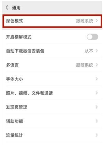 vivos9微信深色模式怎么设置 vivos9微信深色模式设置方法截图