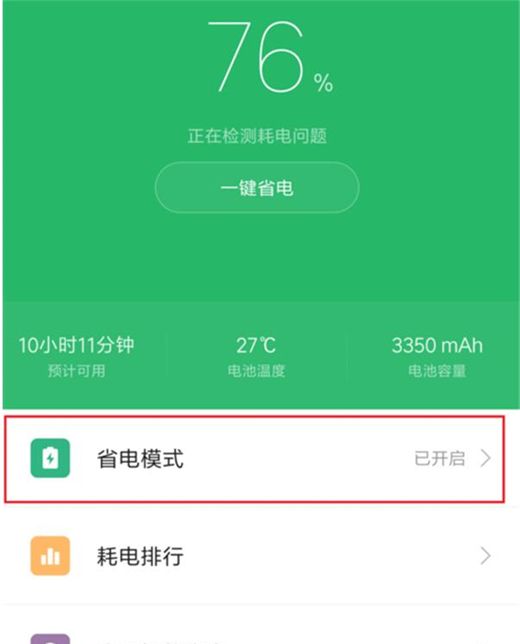 在红米note6 pro中开启省电模式的具体方法截图