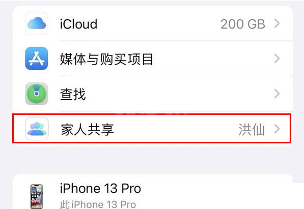 iPhone13Pro怎么关闭家人共享?iPhone13Pro关闭家人共享方法