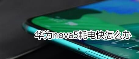 华为nova5耗电快的处理办法介绍