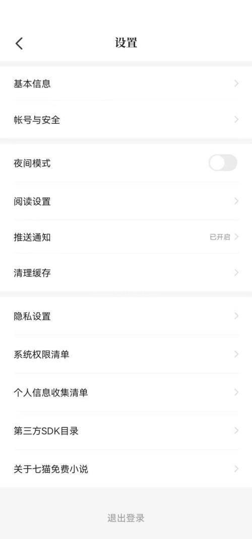 七猫免费小说怎么进入设置界面？七猫免费小说进入设置界面教程截图