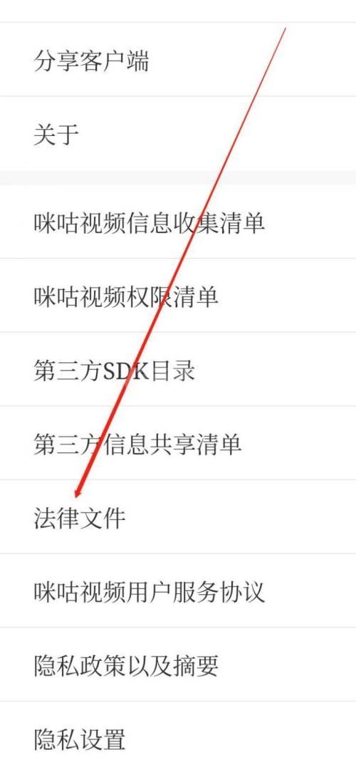 咪咕视频怎么查看法律文件？咪咕视频查看法律文件教程截图