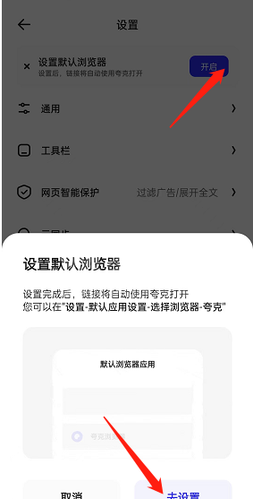 夸克浏览器怎么设置为默认浏览器?夸克浏览器设置为默认浏览器方法截图