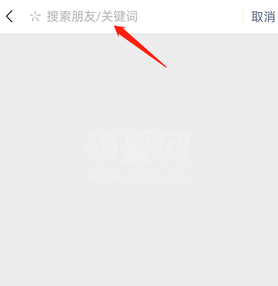 微信怎么关键词搜索朋友圈内容？微信关键词搜索朋友圈内容方法截图