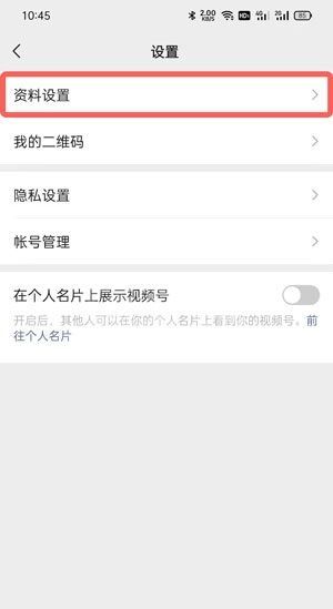 微信视频号怎么改名字?微信视频号改名字教程截图
