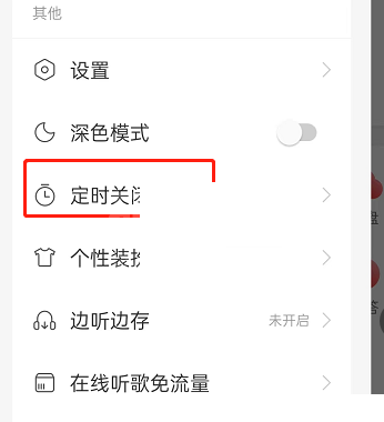 网易云音乐伴睡模式怎么关闭?网易云音乐伴睡模式关闭方法截图