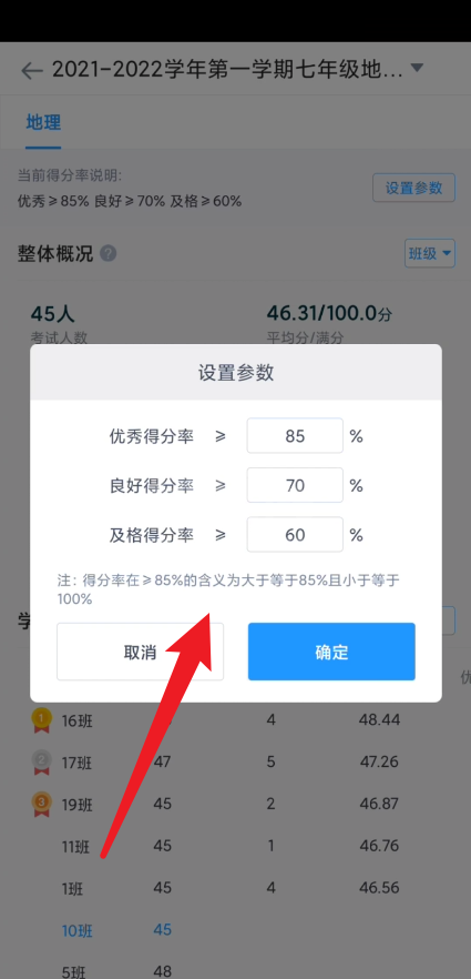 好分数教师版怎么设置优秀率？好分数教师版设置优秀率方法截图