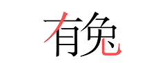 有兔阅读怎么去除广告?有兔阅读去除广告方法