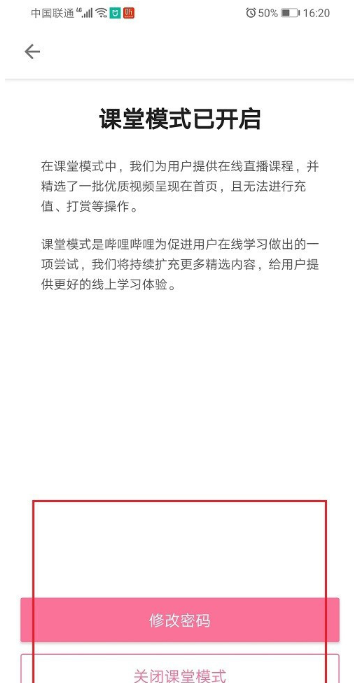 哔哩哔哩课堂模式密码怎么修改?哔哩哔哩课堂模式密码修改方法截图