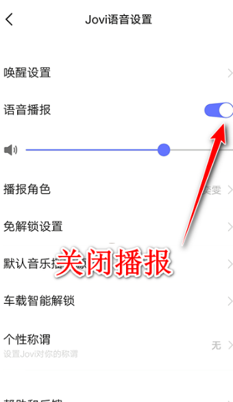 jovi语音在哪里关闭?jovi语音关闭教程截图