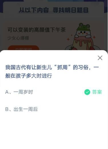 我国古代有让新生儿抓周的习俗，一般在孩子多大时进行?支付宝蚂蚁庄园6月1日答案截图