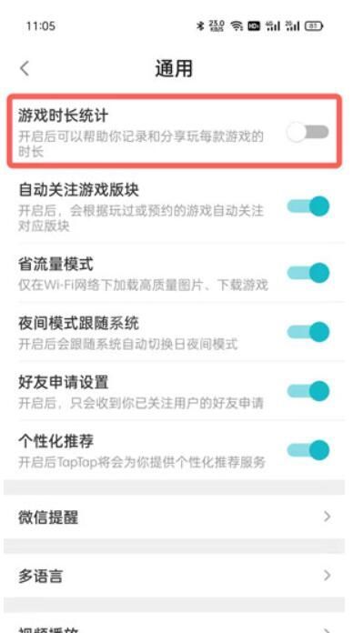 taptap游戏时长统计怎么设置?taptap游戏时长统计设置教程截图