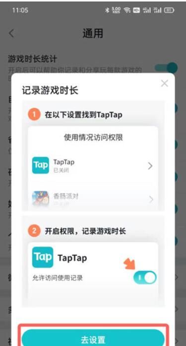 taptap游戏时长统计怎么设置?taptap游戏时长统计设置教程截图