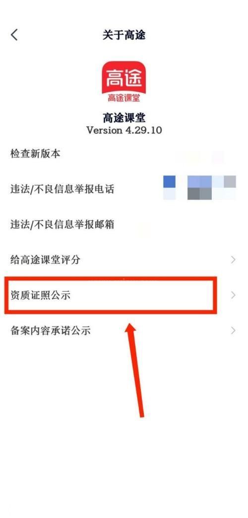 高途课堂怎么查看官方资质证照公示？高途课堂查看官方资质证照公示教程截图