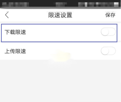 和家亲怎么取消限速?和家亲取消限速方法截图