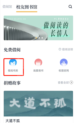 藏书馆校友图书馆在哪里?藏书馆校友图书馆查看方法截图