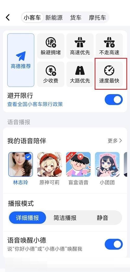 高德地图怎么设置速度最快?高德地图设置速度最快教程截图