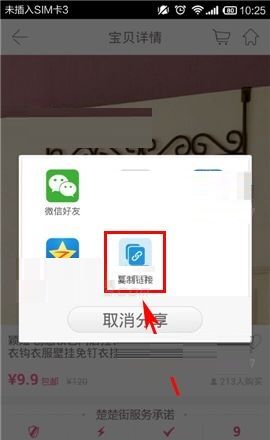 楚楚街APP复制商品链接的简单方法截图