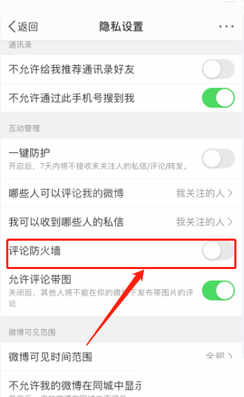 微博评论防火墙怎么设置?微博评论防火墙设置方法截图