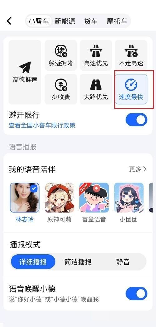 高德地图怎么设置速度最快?高德地图设置速度最快教程截图