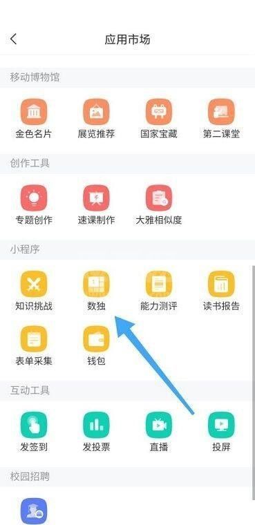 学习通数独在哪里?学习通数独查看方法截图